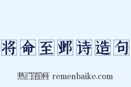 将命至邺诗造句是什么意思的图片